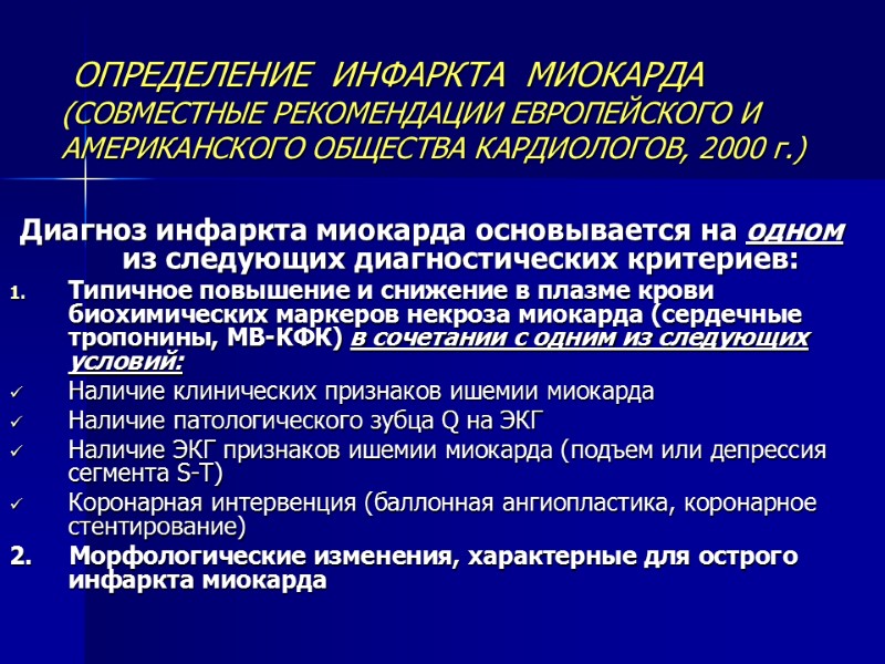 ОПРЕДЕЛЕНИЕ  ИНФАРКТА  МИОКАРДА (СОВМЕСТНЫЕ РЕКОМЕНДАЦИИ ЕВРОПЕЙСКОГО И АМЕРИКАНСКОГО ОБЩЕСТВА КАРДИОЛОГОВ, 2000 г.)